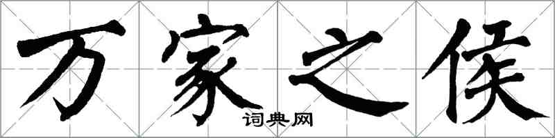 翁闓運萬家之侯楷書怎么寫