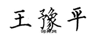何伯昌王豫平楷書個性簽名怎么寫