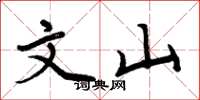 周炳元文山楷書怎么寫