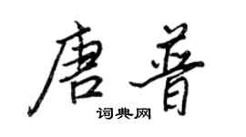 王正良唐普行書個性簽名怎么寫