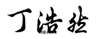 胡問遂丁浩然行書個性簽名怎么寫