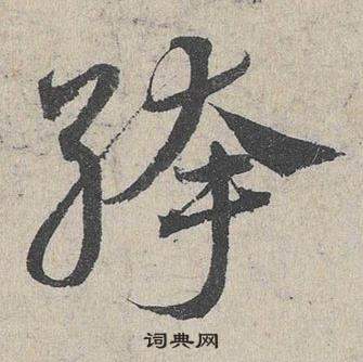 臨皇象急就章中鄧文原的寫法