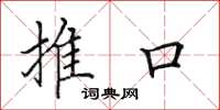 田英章推口楷書怎么寫