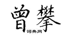 丁謙曾攀楷書個性簽名怎么寫