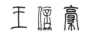 陳墨王信豪篆書個性簽名怎么寫