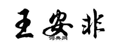 胡問遂王安非行書個性簽名怎么寫