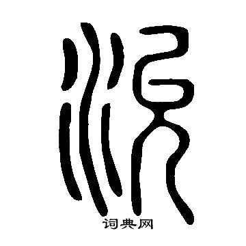 令草書書法_令字書法_草書字典