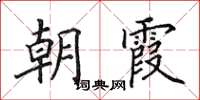 田英章朝霞楷書怎么寫