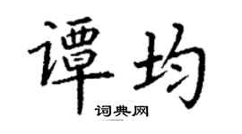 丁謙譚均楷書個性簽名怎么寫