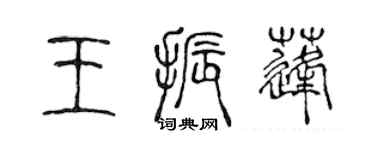 陳聲遠王振蓬篆書個性簽名怎么寫