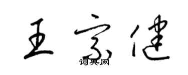 梁錦英王宗健草書個性簽名怎么寫