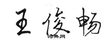 駱恆光王俊暢行書個性簽名怎么寫