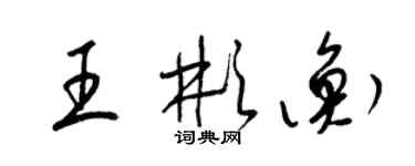 梁錦英王彬衡草書個性簽名怎么寫