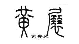 陳墨黃展篆書個性簽名怎么寫