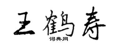 曾慶福王鶴壽行書個性簽名怎么寫