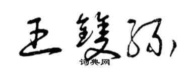 曾慶福王雙緣草書個性簽名怎么寫