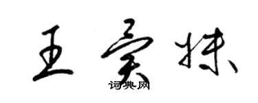 梁錦英王異妹草書個性簽名怎么寫