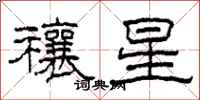 柯春海禳星隸書怎么寫