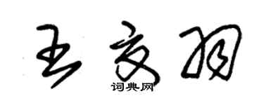 朱錫榮王夏羽草書個性簽名怎么寫