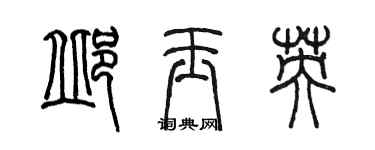 陳墨邱玉英篆書個性簽名怎么寫