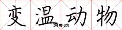 荊霄鵬變溫動物楷書怎么寫