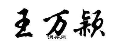 胡問遂王萬穎行書個性簽名怎么寫