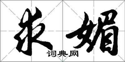 胡問遂求媚行書怎么寫