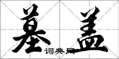 胡問遂墓蓋行書怎么寫