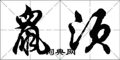 胡問遂鼠須行書怎么寫