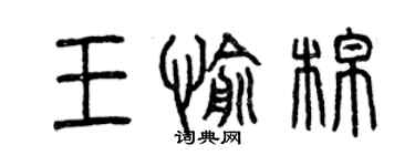 曾慶福王愉棉篆書個性簽名怎么寫