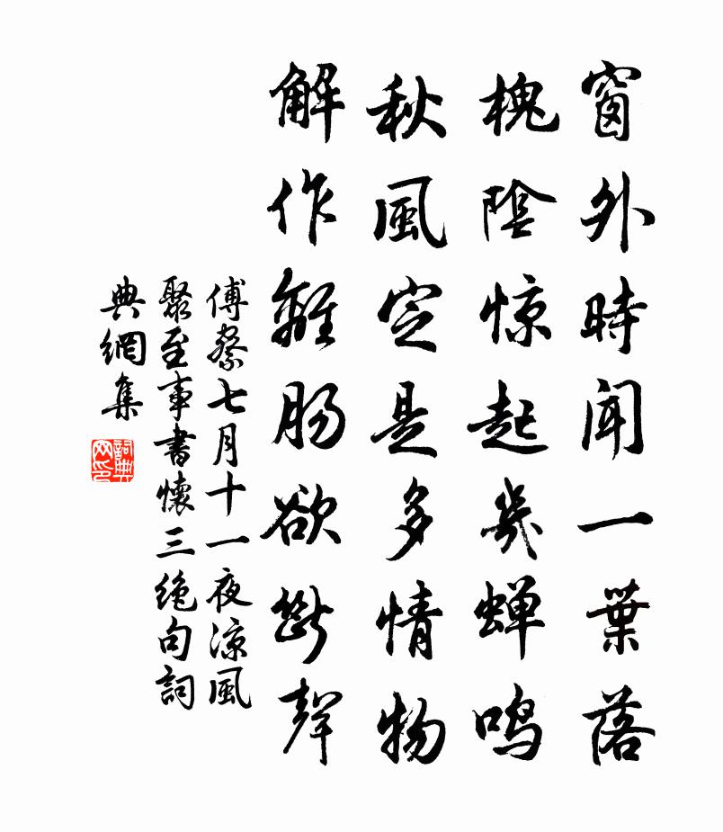 傅察七月十一夜涼風聚至事書懷三絕句書法作品欣賞