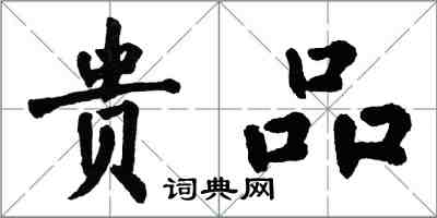 翁闓運貴品楷書怎么寫