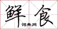 荊霄鵬鮮食行書怎么寫