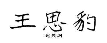 袁強王思豹楷書個性簽名怎么寫