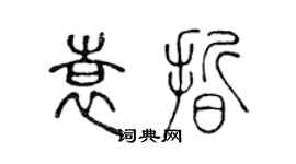 陳聲遠袁晰篆書個性簽名怎么寫