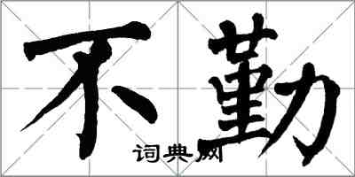 翁闓運不勤楷書怎么寫