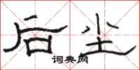 駱恆光後塵隸書怎么寫