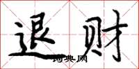 周炳元退財楷書怎么寫