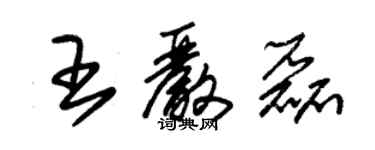 朱錫榮王嚴磊草書個性簽名怎么寫