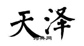 翁闓運天澤楷書個性簽名怎么寫