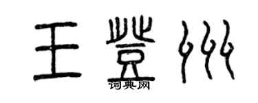 曾慶福王登洲篆書個性簽名怎么寫