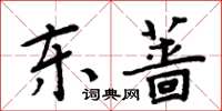 周炳元東薔楷書怎么寫