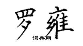 丁謙羅雍楷書個性簽名怎么寫