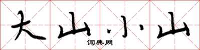 周炳元大山小山楷書怎么寫
