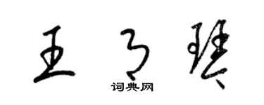 梁錦英王月琴草書個性簽名怎么寫