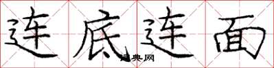 龐中華連底連面楷書怎么寫