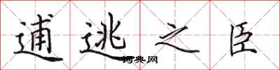 田英章逋逃之臣楷書怎么寫