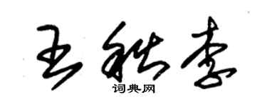 朱錫榮王秋李草書個性簽名怎么寫