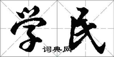 胡問遂學民行書怎么寫