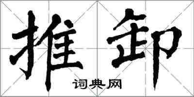 翁闓運推卸楷書怎么寫